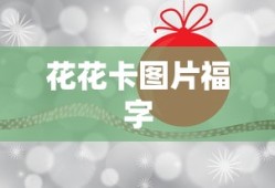 花花卡图片福字