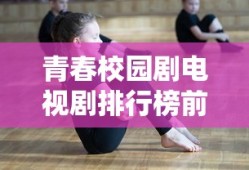 青春校园剧电视剧排行榜前十名
