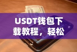 USDT钱包下载教程，轻松掌握数字货币存储新技能
