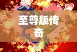 至尊版传奇，荣耀与冒险的交织篇章，至尊版传奇，荣耀与冒险的辉煌篇章