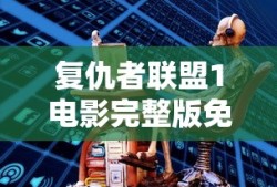 复仇者联盟1电影完整版免费观看国语