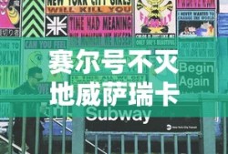 赛尔号不灭地威萨瑞卡攻略