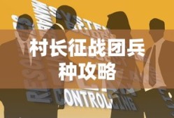 村长征战团兵种攻略