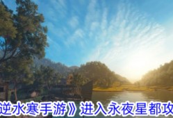 逆水寒手游如何进入永夜星都  逆水寒手游进入永夜星都攻略