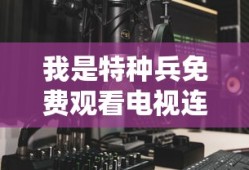 我是特种兵免费观看电视连续剧1