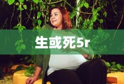 生或死5r