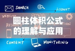 圆柱体积公式的理解与应用
