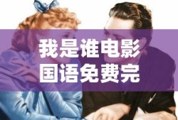 我是谁电影国语免费完整版