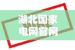 湖北国家电网官网招聘