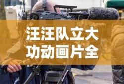 汪汪队立大功动画片全集免费观看视频央视70集