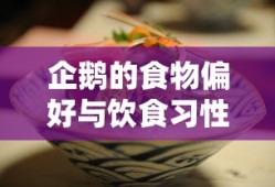企鹅的食物偏好与饮食习性