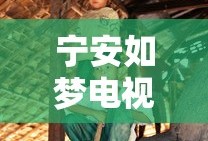 宁安如梦电视剧免费播放在线观看全集