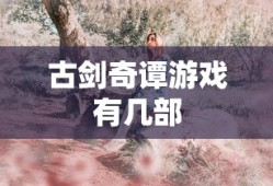 古剑奇谭游戏有几部