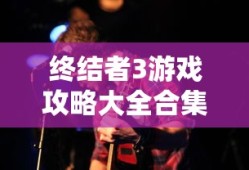 终结者3游戏攻略大全合集