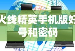 火线精英手机版好号和密码