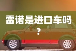 雷诺是进口车吗?