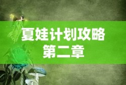 夏娃计划攻略第二章