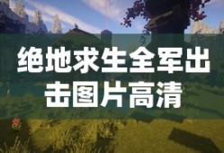 绝地求生全军出击图片高清