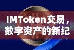 IMToken交易，开启数字资产新纪元