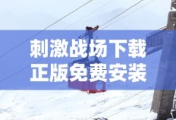刺激战场下载正版免费安装