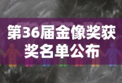 第36届金像奖获奖名单公布