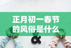 正月初一春节的风俗是什么