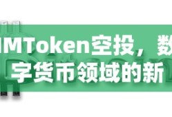 IMToken空投，数字货币领域的新机遇