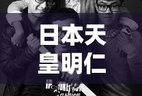 日本天皇明仁个人资料