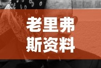 老里弗斯资料