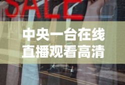 中央一台在线直播观看高清电视剧节目