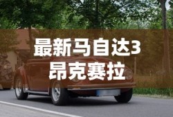 最新马自达3昂克赛拉