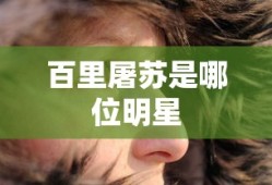 百里屠苏是哪位明星