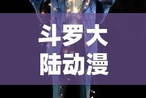 斗罗大陆动漫高清完整版在线观看