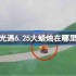 光遇6.25大蜡烛在哪里-光遇6月25日大蜡烛位置攻略