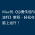 Mac玩《仙境传说RO：天天打波利》教程，轻松在苹果电脑上运行！