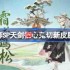 阴阳师SP天剑韧心鬼切新皮肤怎么样-阴阳师SP天剑韧心鬼切新皮肤情报
