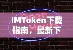 IMToken下载指南，最新下载地址一览