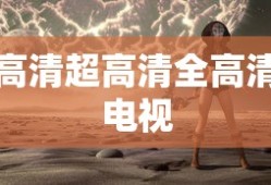 高清超高清全高清电视