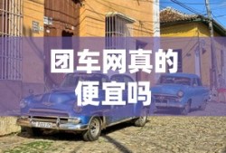 团车网真的便宜吗