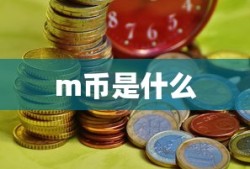 m币是什么