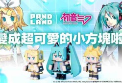 《潘多兰岛 PANDOLAND》预告与《初音未来》展开限时合作