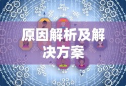 云顶手游无法游玩，原因解析及解决方案