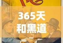 365天和黑道老大免费观看第三