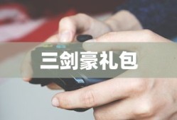 三剑豪礼包，游戏玩家的福音，三剑豪礼包，游戏玩家的福音大礼包