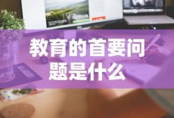 教育的首要问题是什么