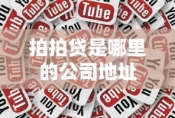 拍拍贷是哪里的公司地址