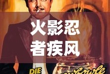 火影忍者疾风传免费版观看