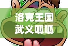洛克王国武义呱呱怎么得