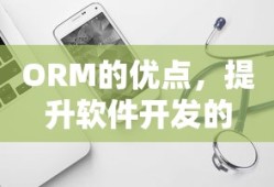 ORM的优点，提升软件开发的效率与可维护性