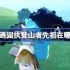 光遇固执登山者先祖在哪里-光遇固执登山者先祖复刻位置